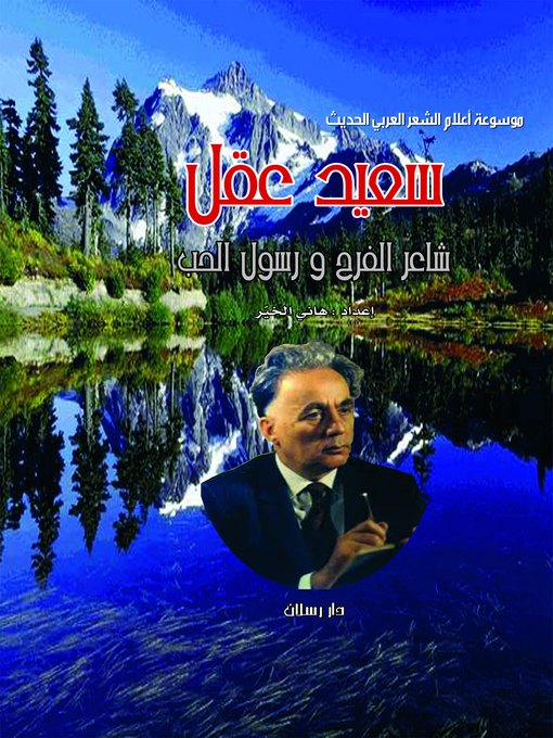 Cover of سعيد عقل : شاعر الفرح ورسول الحب